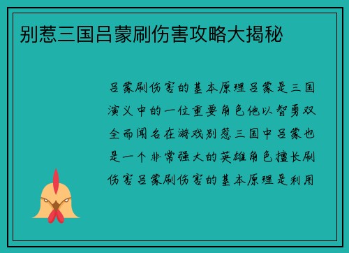 别惹三国吕蒙刷伤害攻略大揭秘