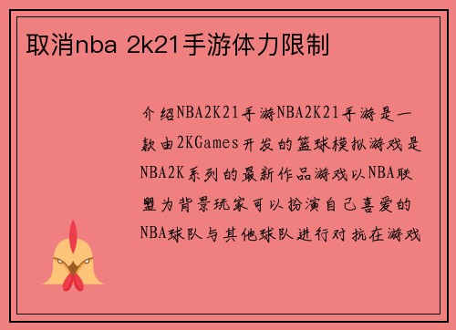 取消nba 2k21手游体力限制