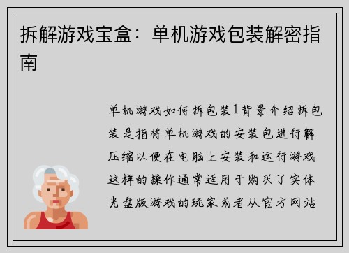 拆解游戏宝盒：单机游戏包装解密指南