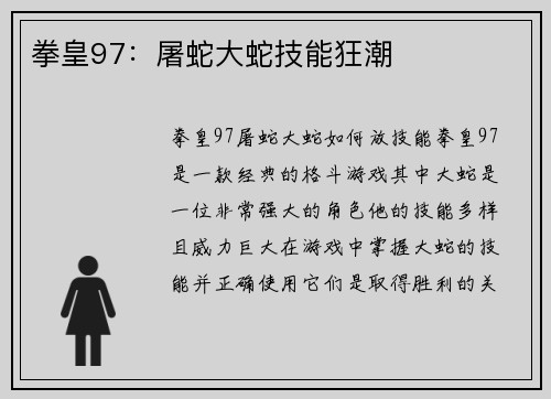 拳皇97：屠蛇大蛇技能狂潮