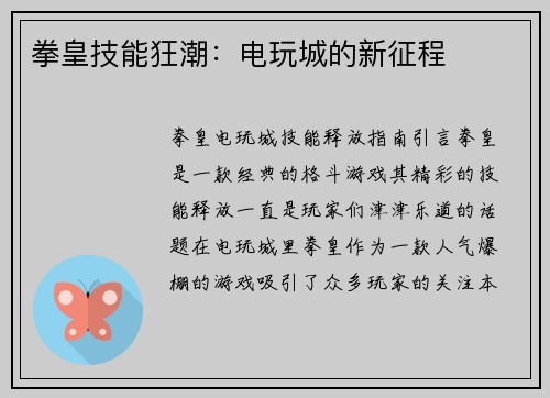 拳皇技能狂潮：电玩城的新征程