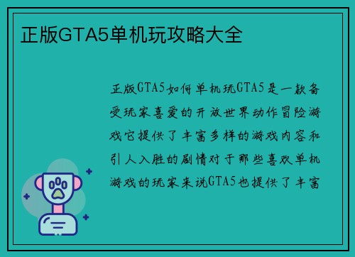 正版GTA5单机玩攻略大全