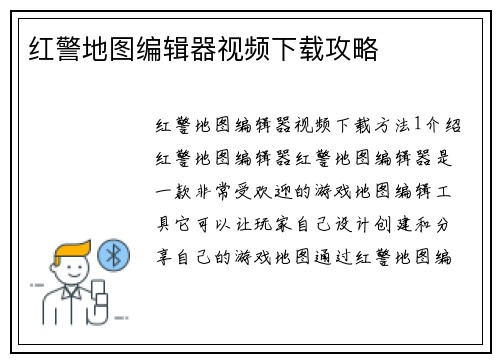红警地图编辑器视频下载攻略