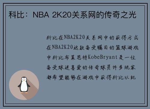 科比：NBA 2K20关系网的传奇之光