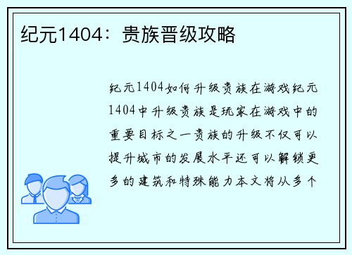 纪元1404：贵族晋级攻略