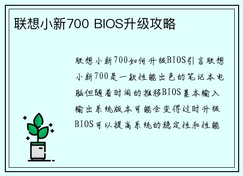 联想小新700 BIOS升级攻略