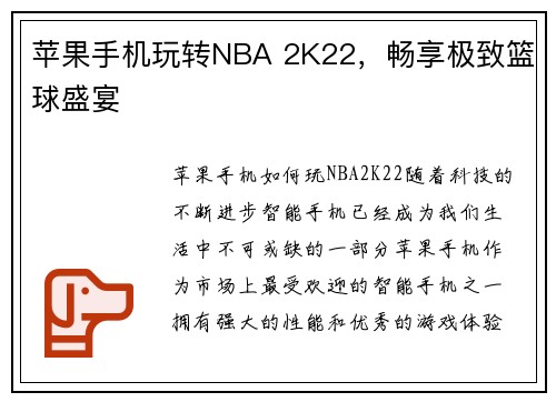 苹果手机玩转NBA 2K22，畅享极致篮球盛宴