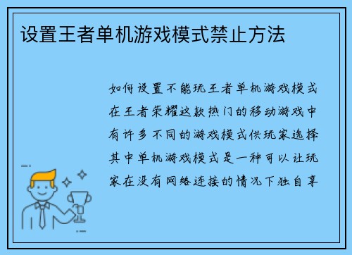设置王者单机游戏模式禁止方法