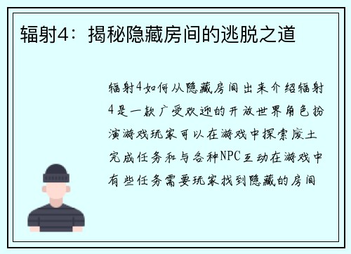 辐射4：揭秘隐藏房间的逃脱之道