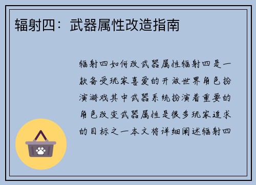辐射四：武器属性改造指南