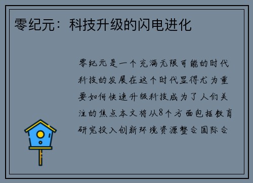 零纪元：科技升级的闪电进化