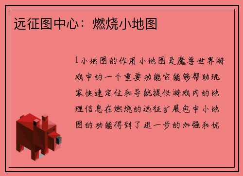 远征图中心：燃烧小地图