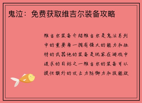 鬼泣：免费获取维吉尔装备攻略