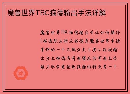 魔兽世界TBC猫德输出手法详解