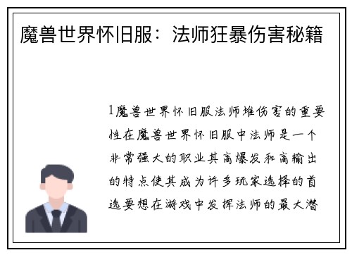 魔兽世界怀旧服：法师狂暴伤害秘籍