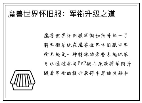 魔兽世界怀旧服：军衔升级之道