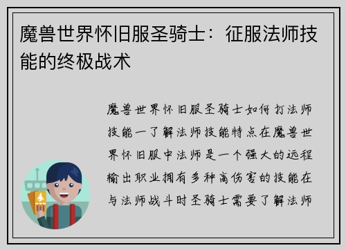 魔兽世界怀旧服圣骑士：征服法师技能的终极战术