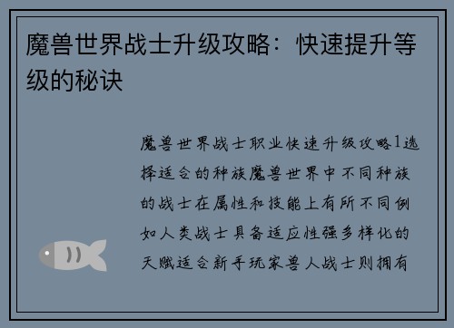 魔兽世界战士升级攻略：快速提升等级的秘诀