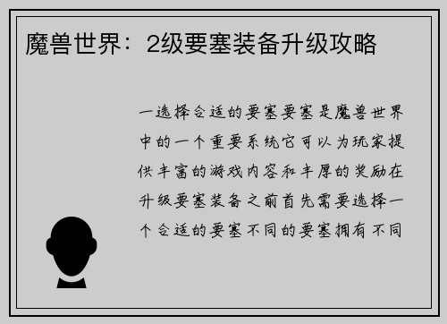 魔兽世界：2级要塞装备升级攻略