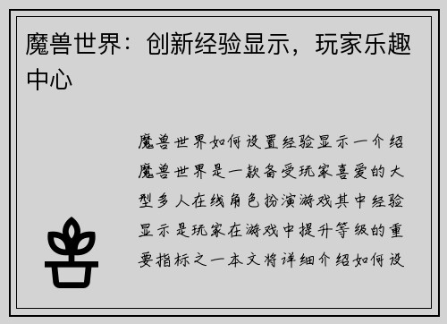 魔兽世界：创新经验显示，玩家乐趣中心