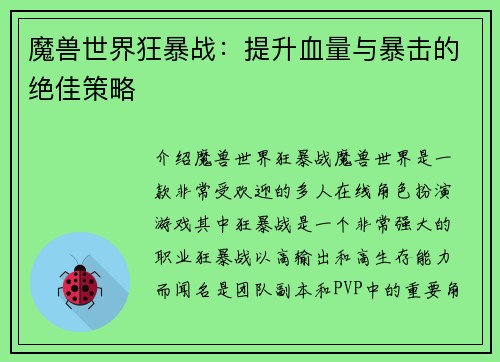 魔兽世界狂暴战：提升血量与暴击的绝佳策略