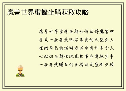 魔兽世界蜜蜂坐骑获取攻略