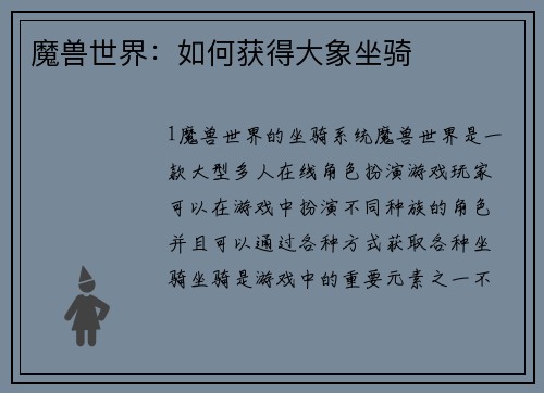 魔兽世界：如何获得大象坐骑