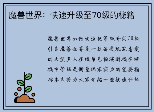 魔兽世界：快速升级至70级的秘籍