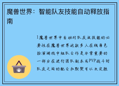 魔兽世界：智能队友技能自动释放指南