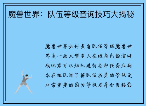 魔兽世界：队伍等级查询技巧大揭秘