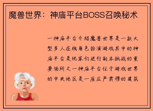 魔兽世界：神庙平台BOSS召唤秘术