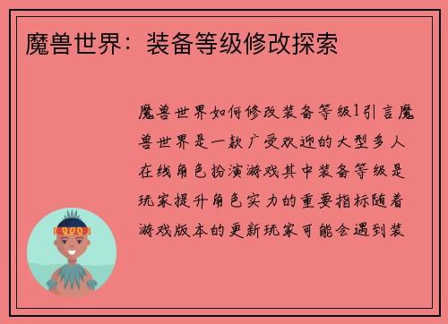 魔兽世界：装备等级修改探索