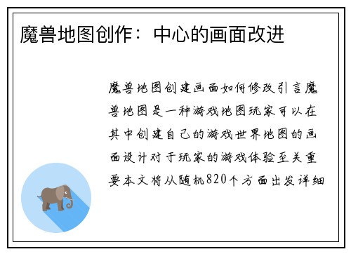 魔兽地图创作：中心的画面改进