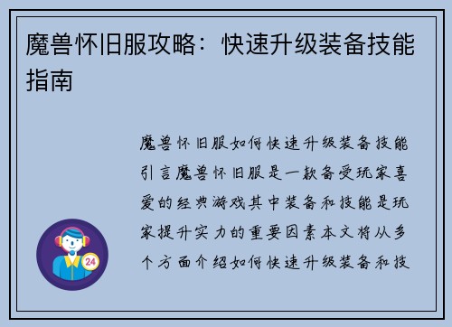 魔兽怀旧服攻略：快速升级装备技能指南