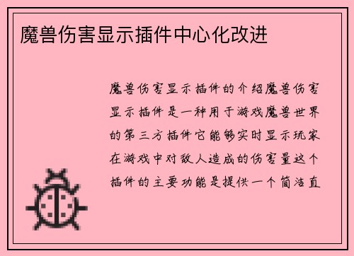 魔兽伤害显示插件中心化改进