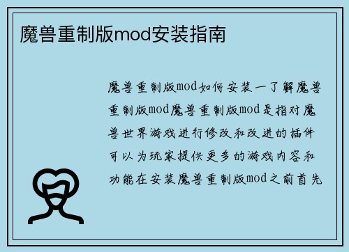 魔兽重制版mod安装指南