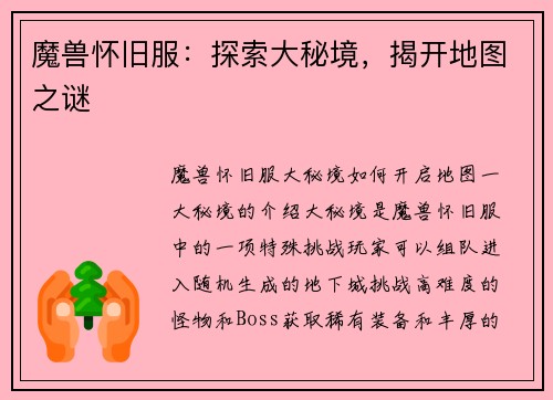 魔兽怀旧服：探索大秘境，揭开地图之谜