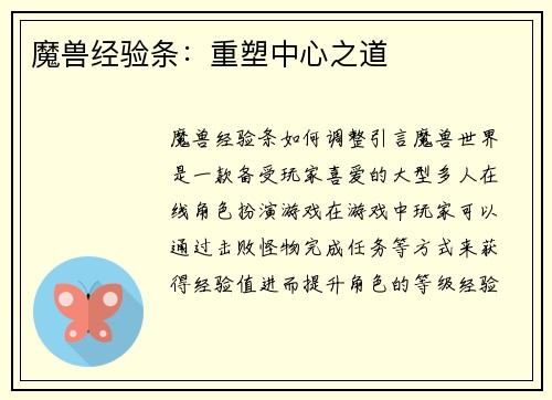 魔兽经验条：重塑中心之道