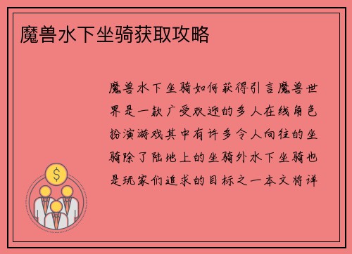 魔兽水下坐骑获取攻略