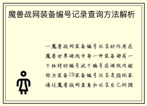 魔兽战网装备编号记录查询方法解析